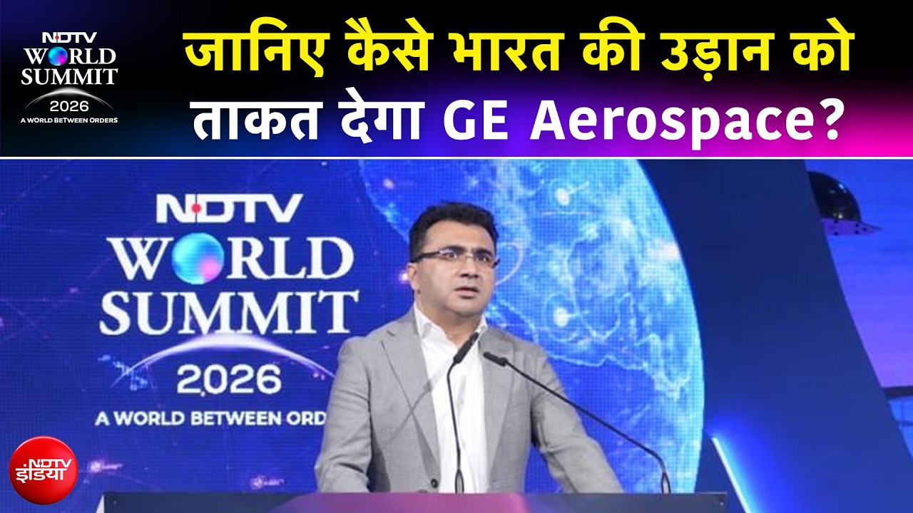 NDTV वर्ल्ड समिट 2026 | भारतीय एविएशन को नई ताकत, GE Aerospace अगले 9–10 साल में देगा 3,200 इंजन