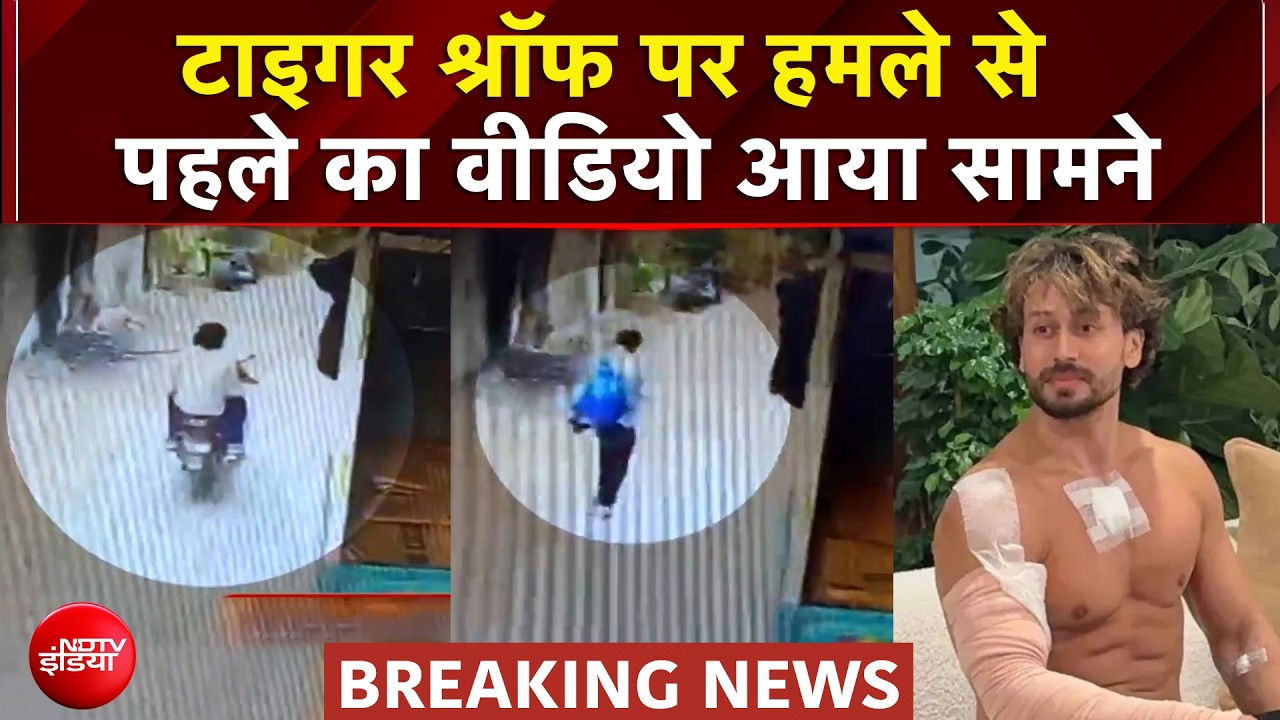 Tiger Shroff Firing Case: टाइगर श्रॉफ पर हमले से पहले का वीडियो आया सामने