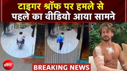 Tiger Shroff Firing Case: टाइगर श्रॉफ पर हमले से पहले का वीडियो आया सामने