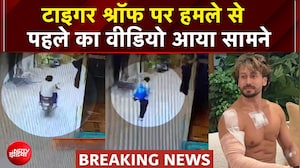 Tiger Shroff Firing Case: टाइगर श्रॉफ पर हमले से पहले का वीडियो आया सामने