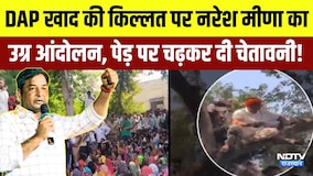 Naresh Meena Andolan: DAP खाद की किल्लत पर नरेश मीणा का उग्र आंदोलन | Protest News