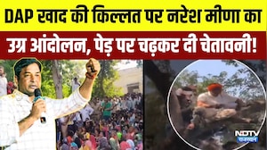 Naresh Meena Andolan: DAP खाद की किल्लत पर नरेश मीणा का उग्र आंदोलन | Protest News
