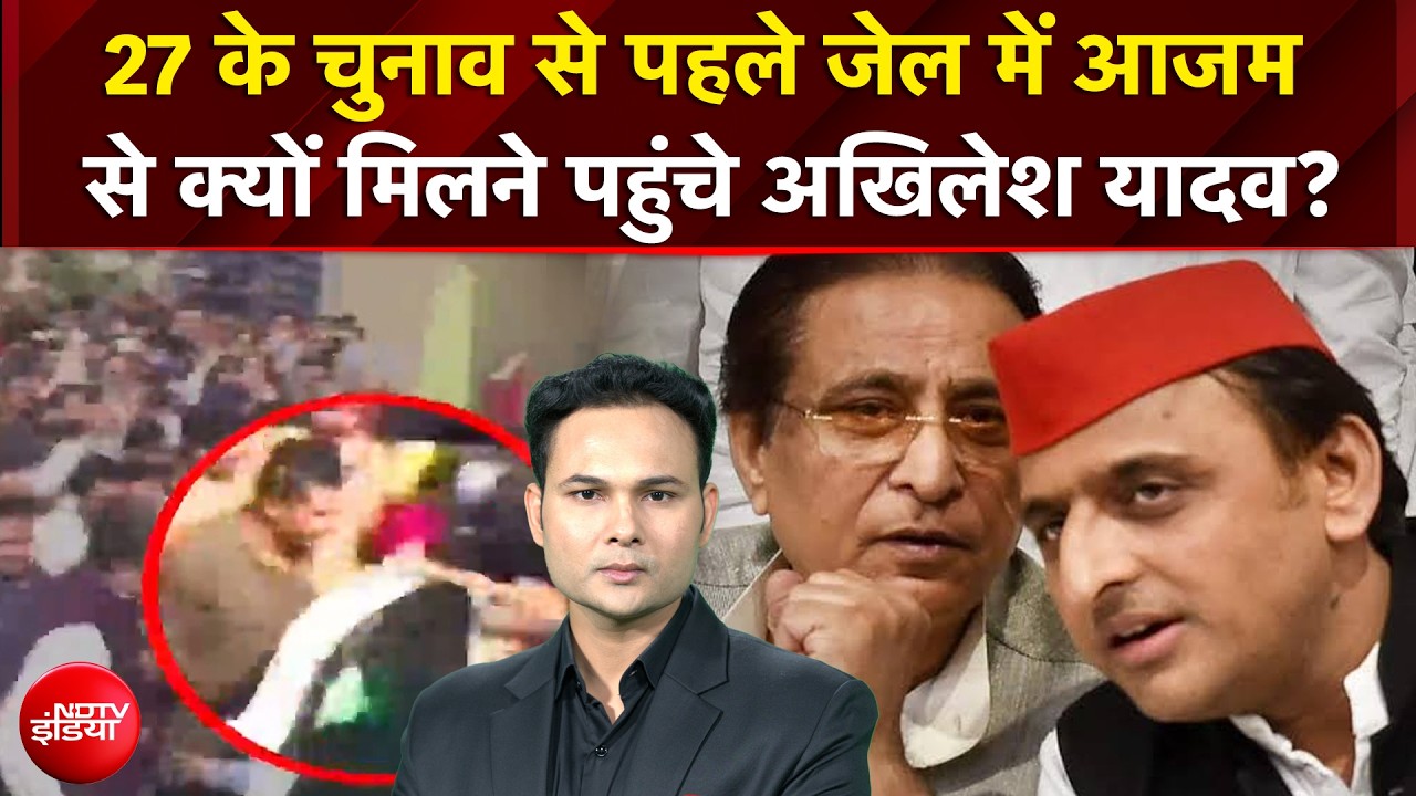 UP Election 2027 : 27 के चुनाव से पहले जेल में Azam Khan से क्यों मिलने पहुंचे Akhilesh Yadav?