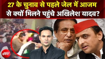 UP Election 2027 : 27 के चुनाव से पहले जेल में Azam Khan से क्यों मिलने पहुंचे Akhilesh Yadav?