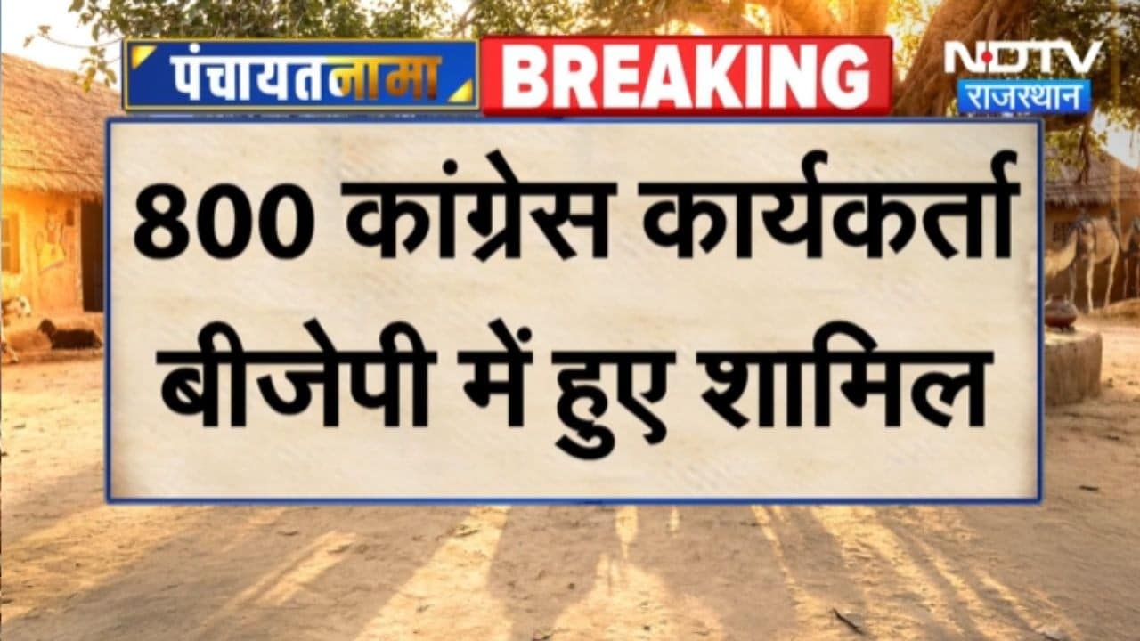 Panchayat Chunav : बालोतरा में Congress को बड़ा नुकसान, 800 कार्यकर्ता एक साथ BJP में शामिल!