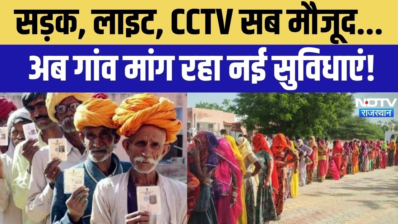 Rajasthan Panchayat Chunav 2026: सड़क, लाइट, CCTV सब मौजूद... अब गांव मांग रहा नई सुविधाएं!