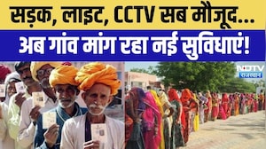 Rajasthan Panchayat Chunav 2026: सड़क, लाइट, CCTV सब मौजूद... अब गांव मांग रहा नई सुविधाएं!