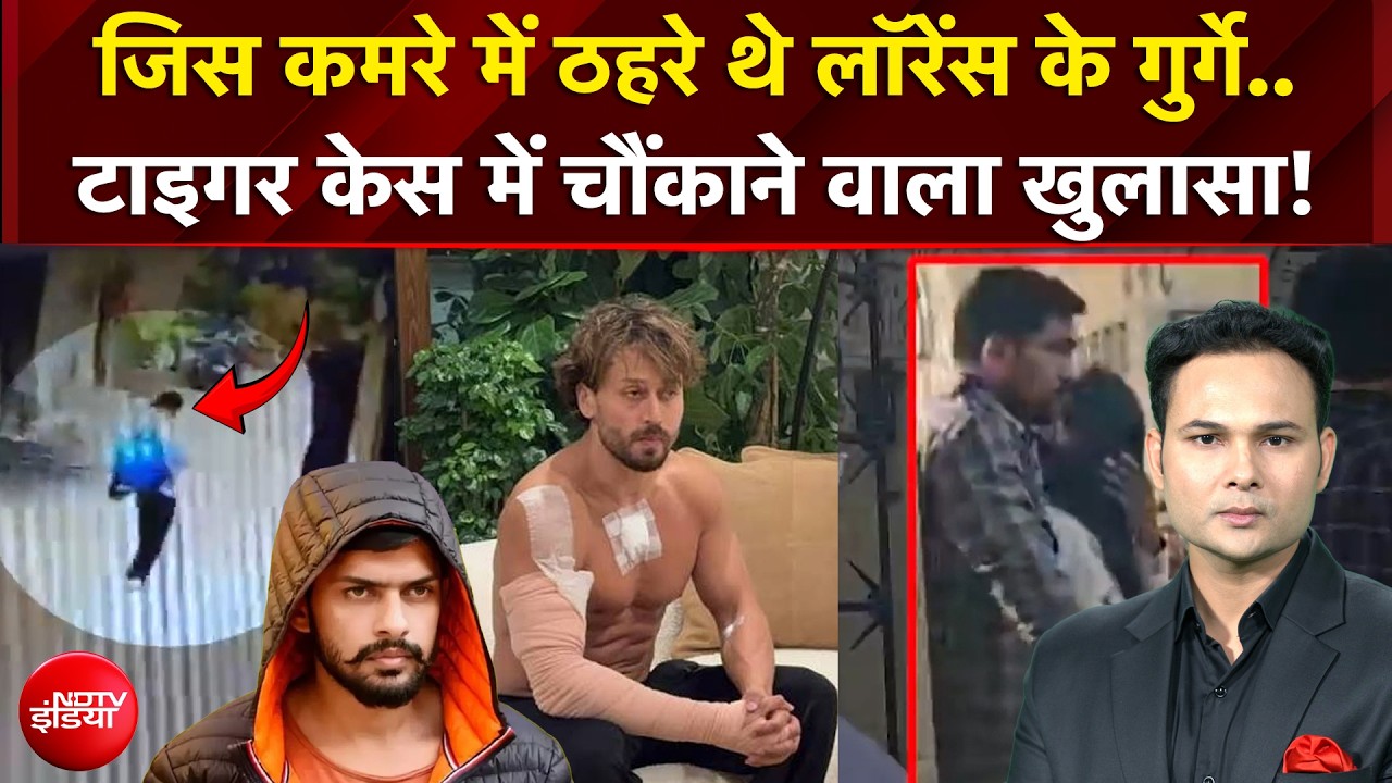 जिस कमरे में ठहरे थे लॉरेंस के गुर्गे.. टाइगर केस में चौंकाने वाला खुलासा!