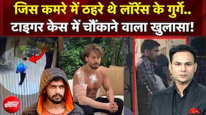 जिस कमरे में ठहरे थे लॉरेंस के गुर्गे.. टाइगर केस में चौंकाने वाला खुलासा!