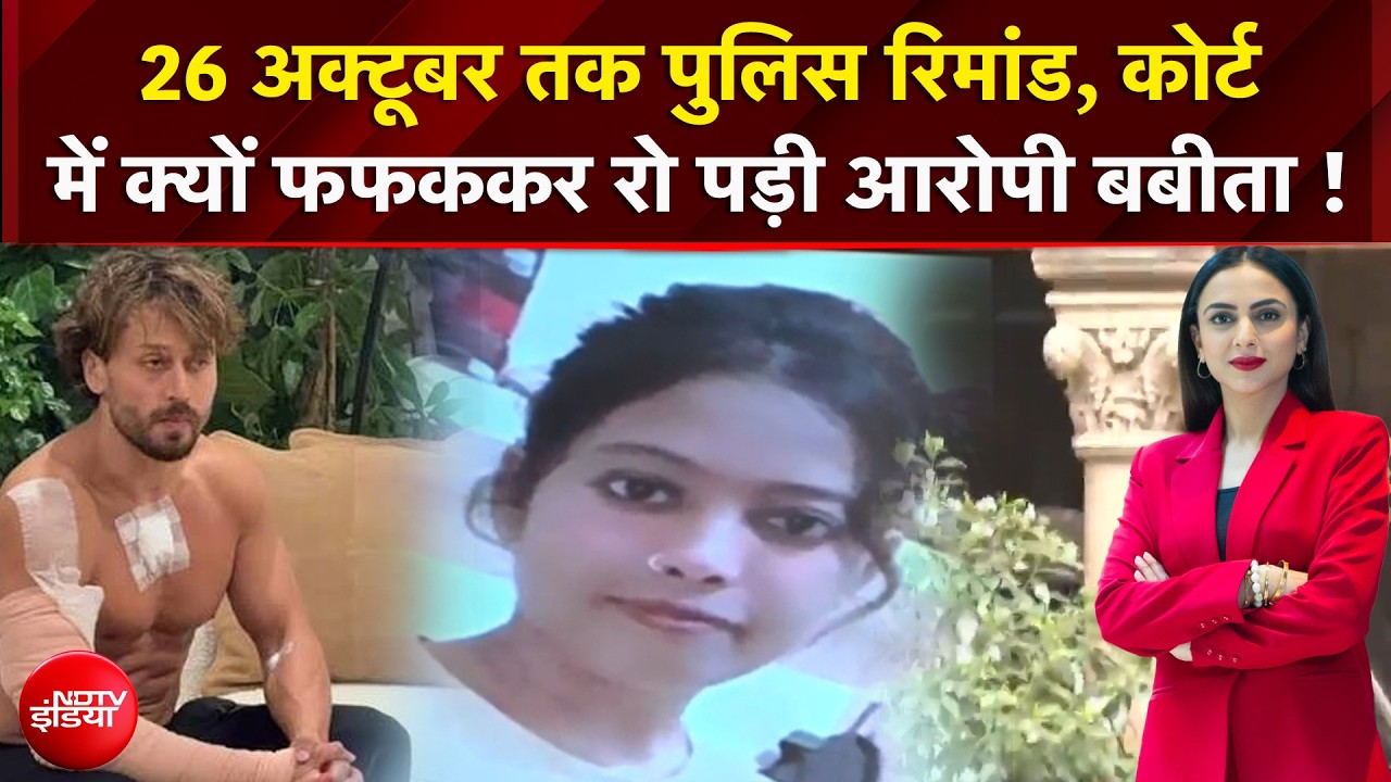 26 अक्टूबर तक पुलिस रिमांड, कोर्ट में फफक कर रो पड़ी आरोपी बबीता