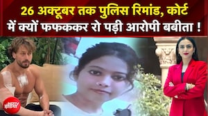 26 अक्टूबर तक पुलिस रिमांड, कोर्ट में फफक कर रो पड़ी आरोपी बबीता