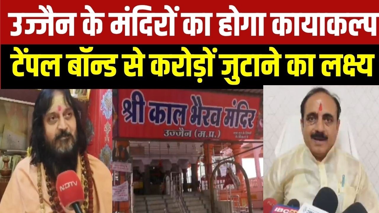 Temple Bond: Ujjain में टेंपल बॉन्ड से करोड़ों जुटाने का लक्ष्य, मदिरों का कायाकल्प करने की योजना