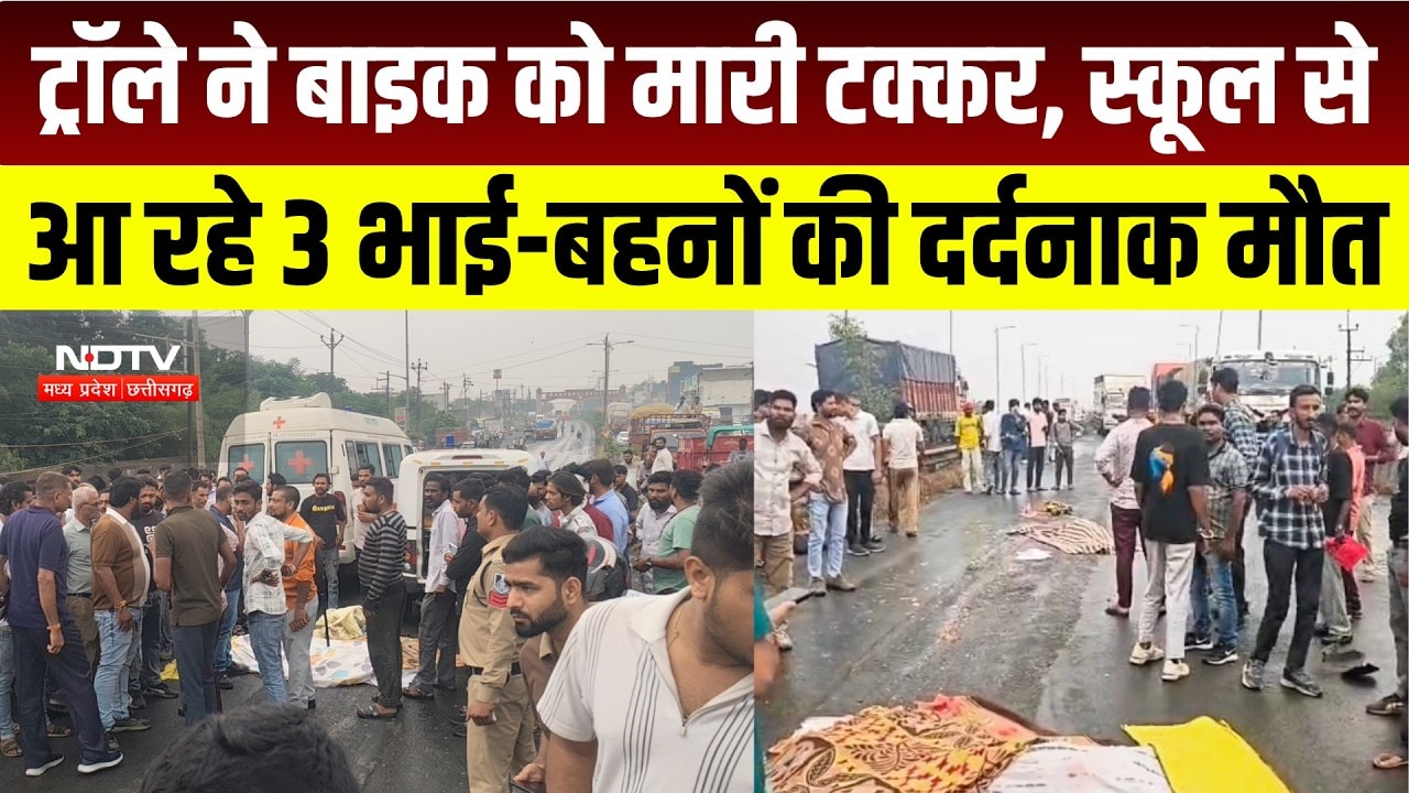 Pithampur Accident : Dhar में दर्दनाक हादसा, ट्रोले ने बाइक को मारी टक्कर, 3 स्कूली बच्चों की मौत