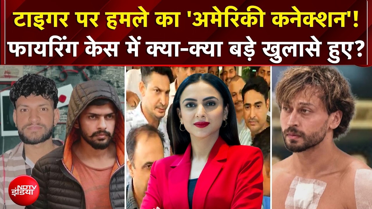 Tiger Shroff Firing Case: टाइगर श्रॉफ पर हमले का क्या है 'अमेरिकी कनेक्शन'?