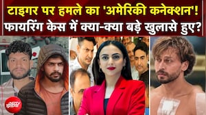 Tiger Shroff Firing Case: टाइगर श्रॉफ पर हमले का क्या है 'अमेरिकी कनेक्शन'?