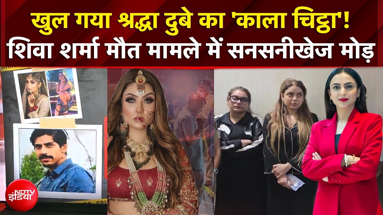 Shiva Sharma Case : खुल गया श्रद्धा दुबे का 'काला चिट्ठा'! शिवा शर्मा मौत मामले सनसनीखेज मोड़