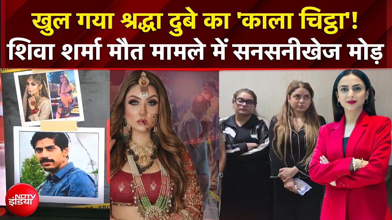 Shiva Sharma Case : खुल गया श्रद्धा दुबे का 'काला चिट्ठा'! शिवा शर्मा मौत मामले सनसनीखेज मोड़