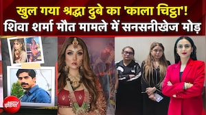 Shiva Sharma Case : खुल गया श्रद्धा दुबे का 'काला चिट्ठा'! शिवा शर्मा मौत मामले सनसनीखेज मोड़