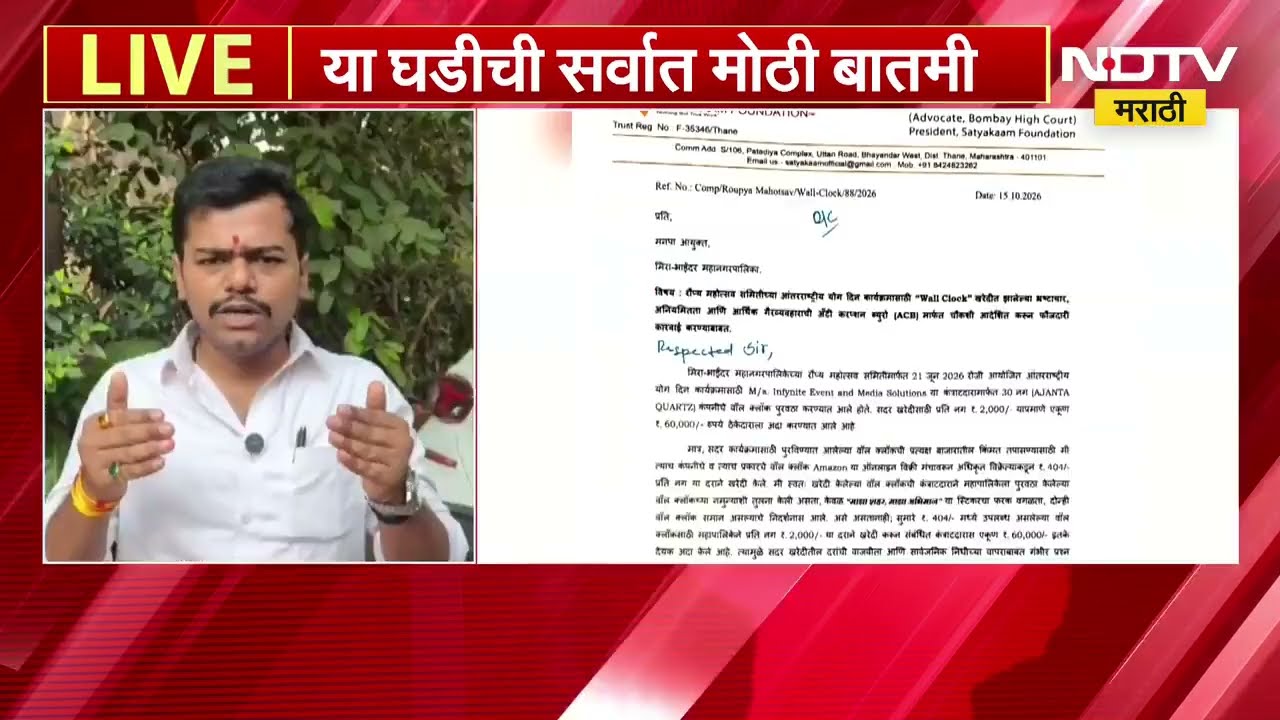Mira Bhayandar पालिकेत घड्याळांच्या खरेदीत घोटाळा ? 400 रुपयांच्या घड्याळासाठी 2000 रुपये मोजले