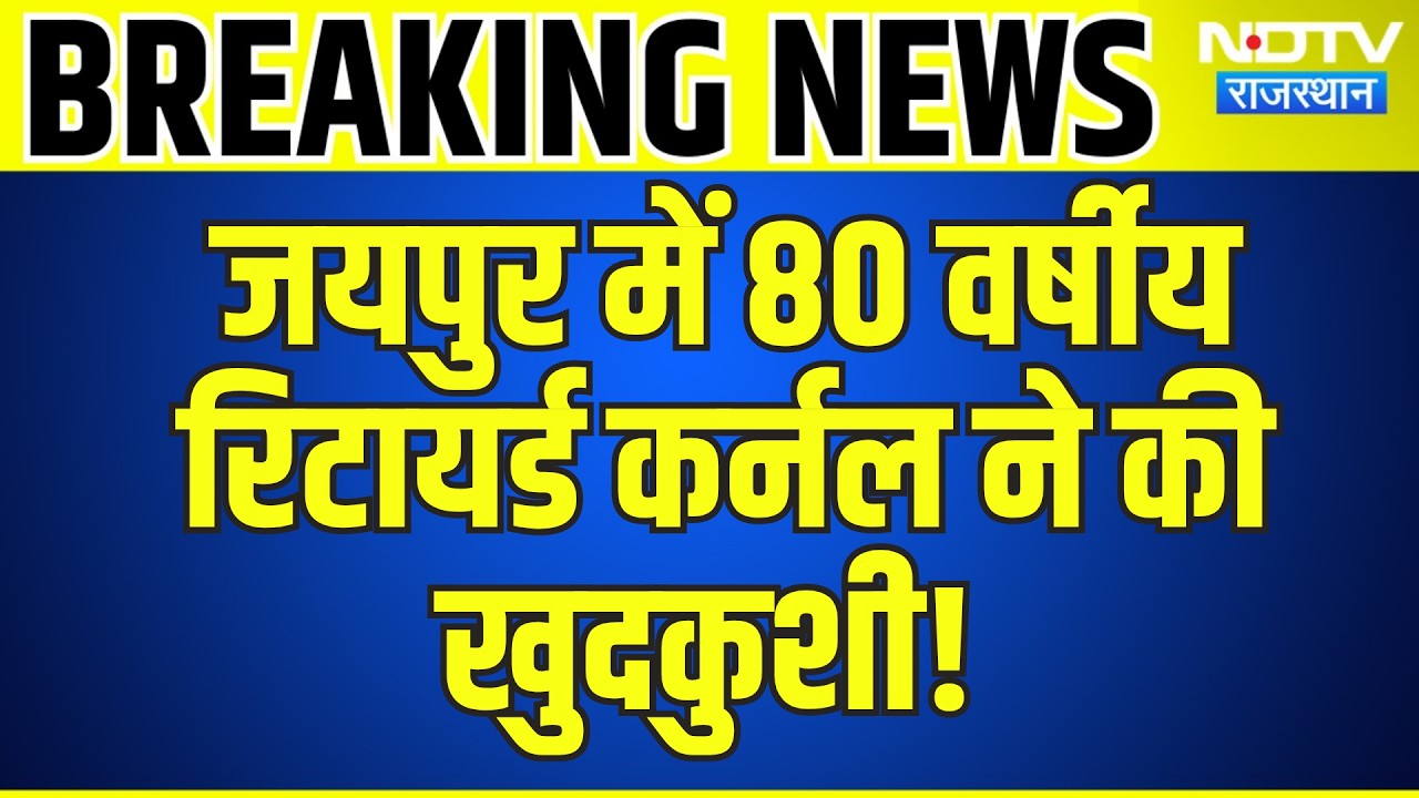 Jaipur में 80 Years Retired Colonel ने की Suicide! | Breaking News | Top News | Rajasthan News