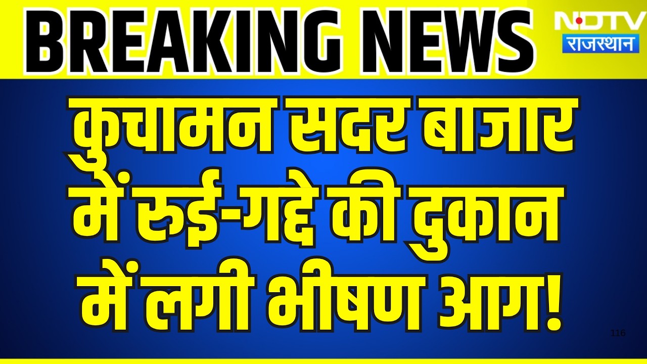 Kuchaman Sadar Bazaar में रुई-गद्दे की दुकान में लगी भीषण आग! | Fire News | Breaking News