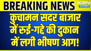 Kuchaman Sadar Bazaar में रुई-गद्दे की दुकान में लगी भीषण आग! | Fire News | Breaking News