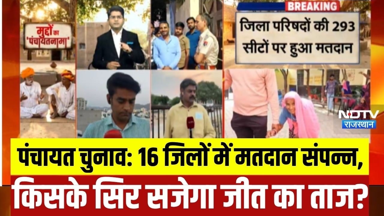 Rajasthan Panchayat Chunav 2026:पंचायत चुनाव का पहला चरण खत्म, EVM में कैद हुई उम्मीदवारों की किस्मत