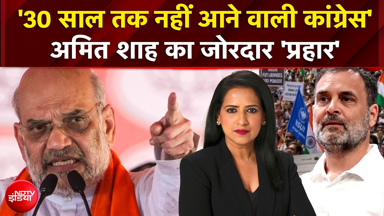 '30 साल तक नहीं आने वाली कांग्रेस' अमित शाह का जोरदार 'प्रहार'