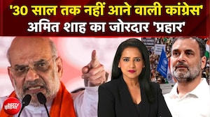 '30 साल तक नहीं आने वाली कांग्रेस' अमित शाह का जोरदार 'प्रहार'