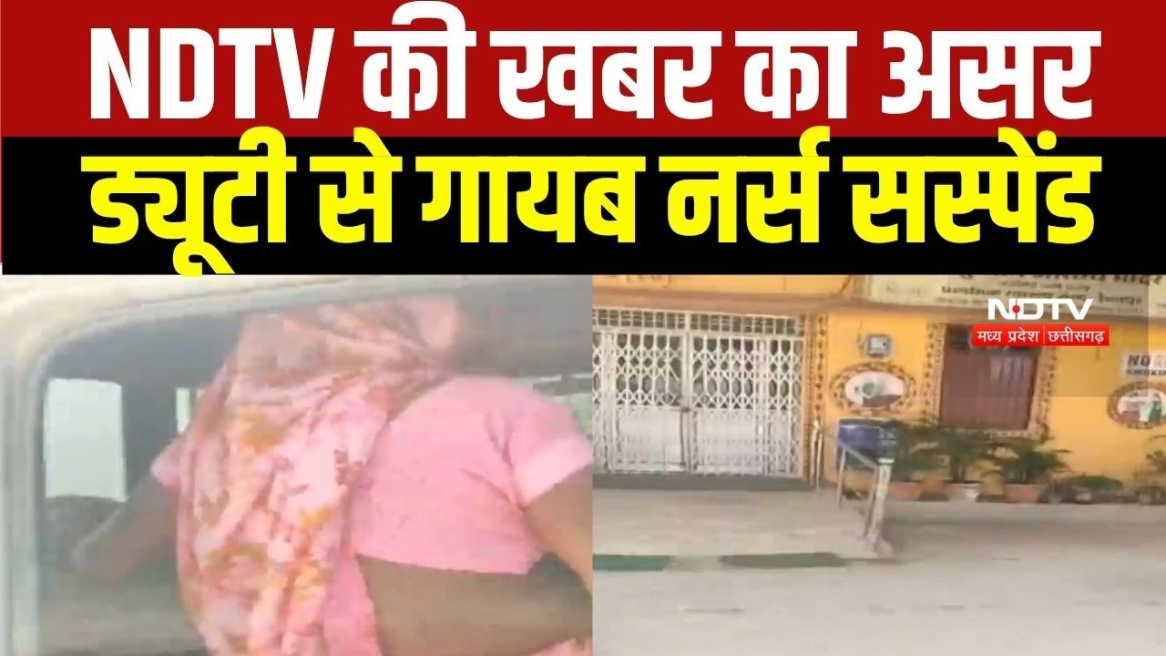 Balrampur में NDTV की खबर का असर, ड्यूटी से गायब नर्स सस्पेंड । Breaking News