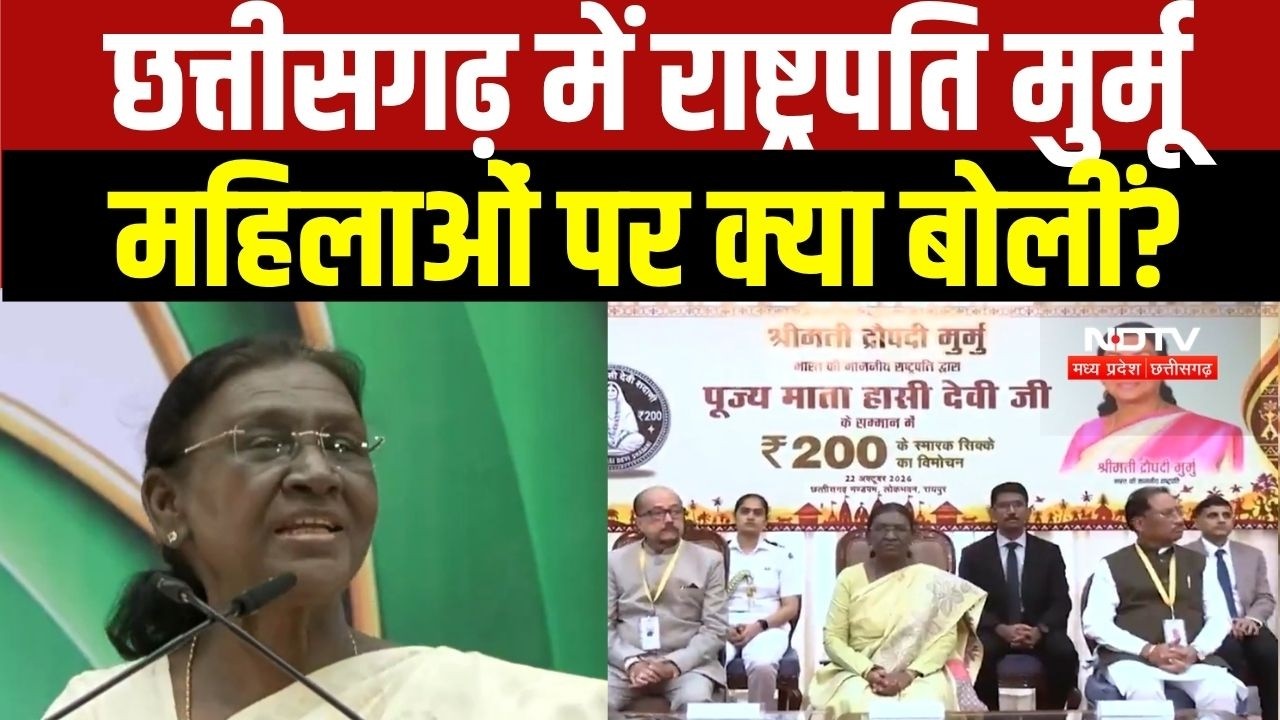 President Droupadi Murmu Chhattisgarh में बोलीं - महिलाओं को अंडरस्टीमेट ना करें