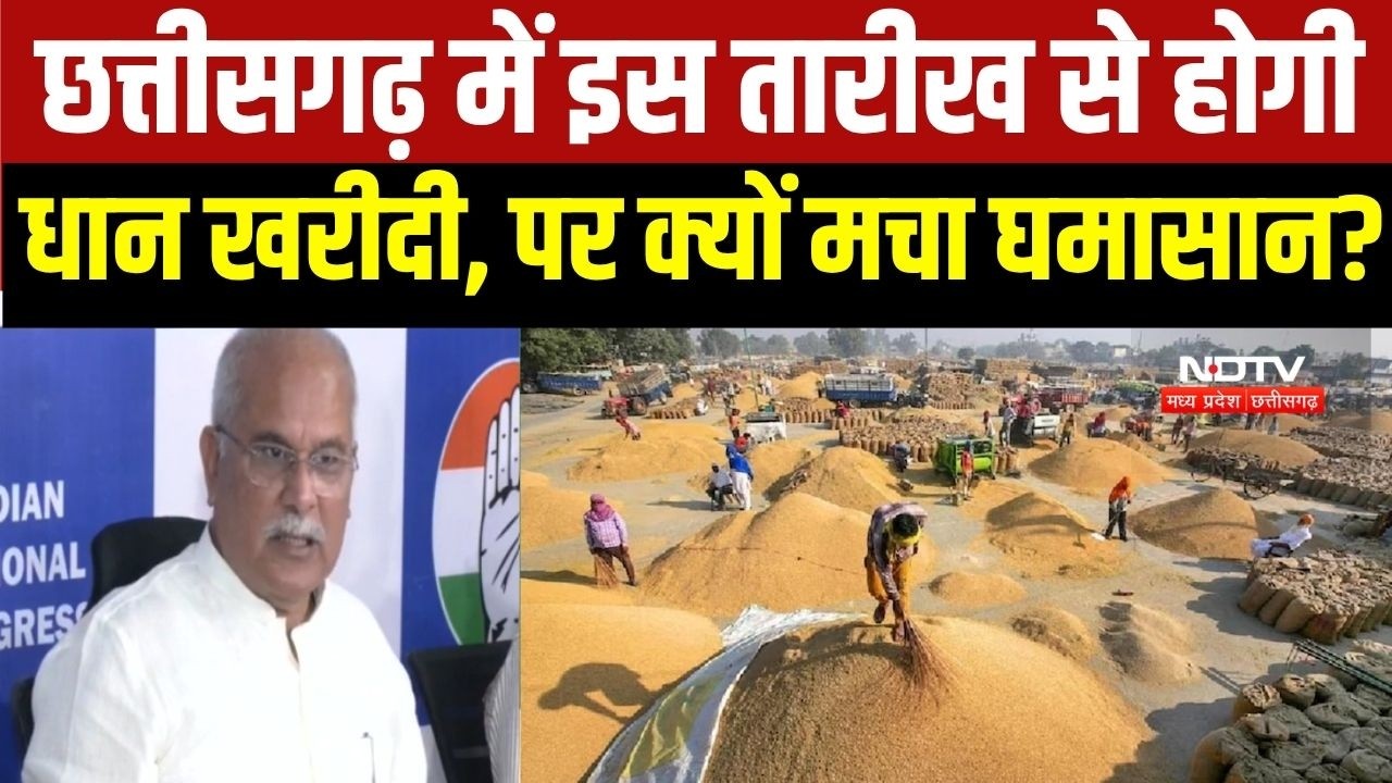 Chhattisgarh में इस तारीख से शुरू हो सकती है धान की खरीदी, पर क्यों मचा है सियासी घमासान?