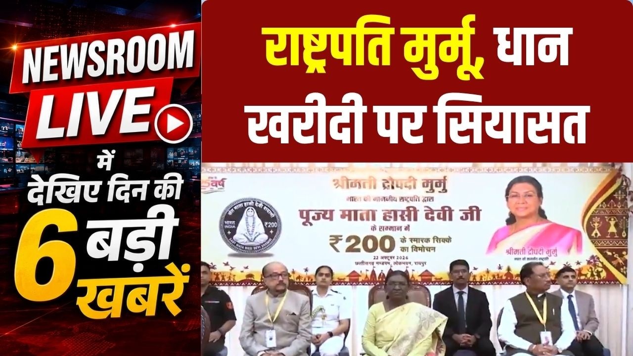 Newsroom LIVE: Delivery On Mahatari Express, Nurse Suspended । Dhan Kharidi Date । Nov 12 RS Bypoll