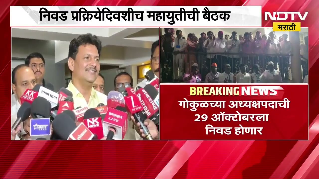 Gokul च्या अध्यक्षपदाची 29 ऑक्टोबरला निवड, निवड प्रक्रियेदिवशीच महायुतीची बैठक