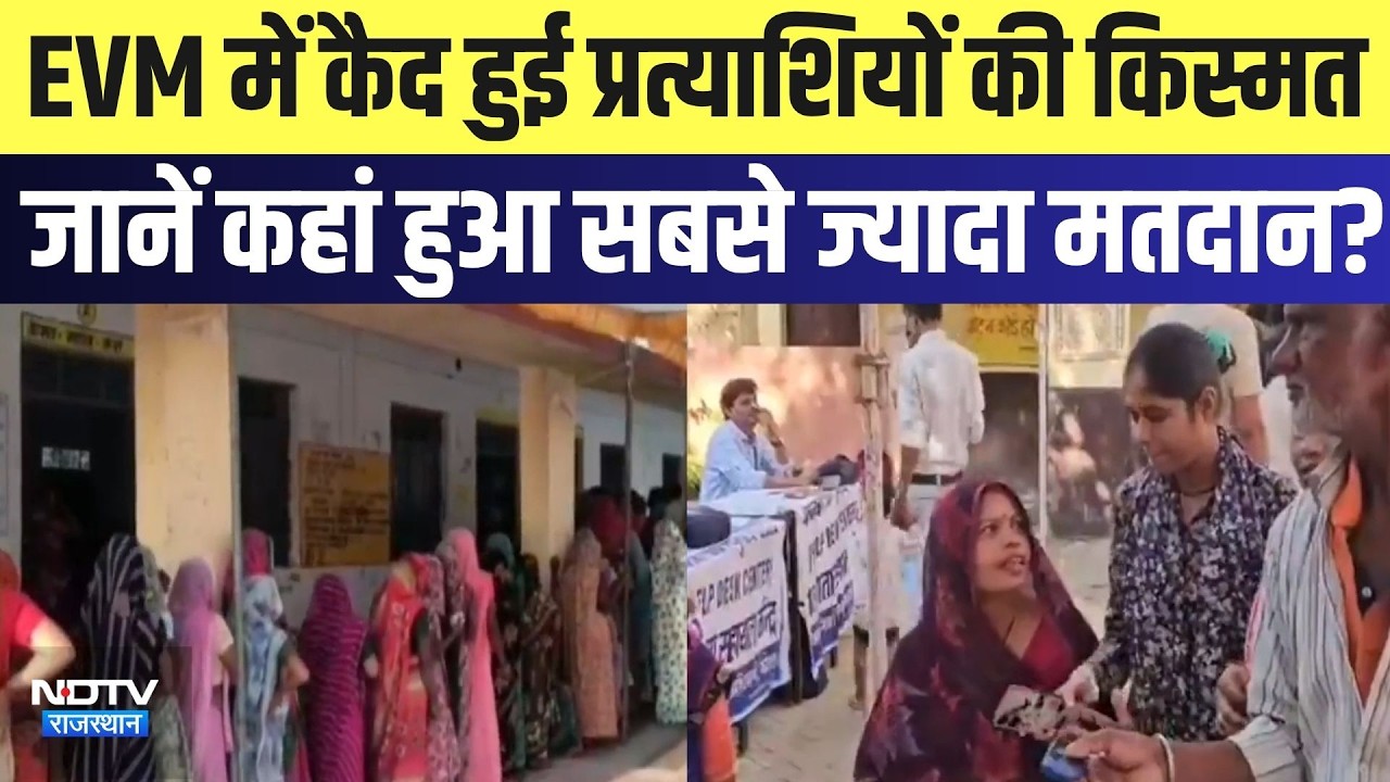Panchayat Chunav: EVM में कैद हुई प्रत्याशियों की किस्मत जानें कहां हुआ सबसे ज्यादा मतदान? | Latest