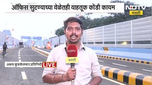 Vidyavihar Flyoverच्या उद्घाटनाची औपचारिकता;ऑफिस सुटण्याच्या वेळेतही वाहतूक कोंडी कायम Ground Report