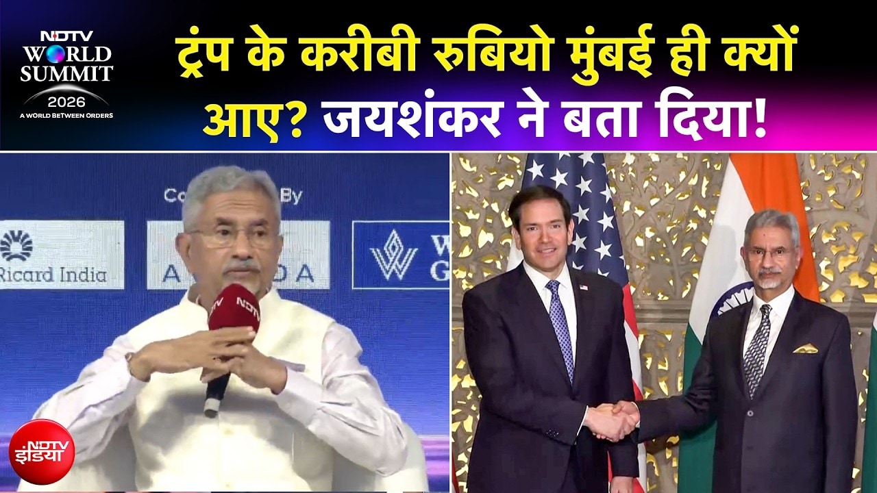 NDTV वर्ल्ड समिट 2026 | Marco Rubio से मुंबई में मुलाकात पर घिरे S Jaishankar, विपक्ष को दिया जवाब