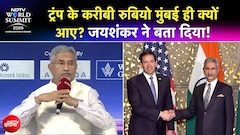 NDTV वर्ल्ड समिट 2026 | Marco Rubio से मुंबई में मुलाकात पर घिरे S Jaishankar, विपक्ष को दिया जवाब