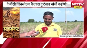 'KBC' जिंकणारा माणूस दुष्काळापुढे हतबल, केबीसी जिंकलेल्या कैलास कुंटेवाड यांची कहाणी NDTV Exclusive