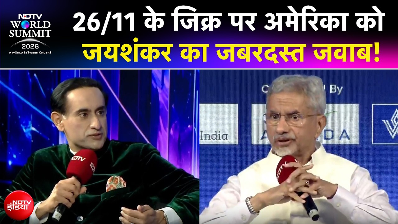 S Jaishankar EXCLUSIVE | NDTV World Summit 2026: 26/11 के जिक्र पर अमेरिका को जयशंकर का जबरदस्त जवाब