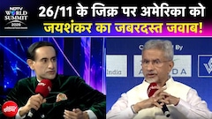 S Jaishankar EXCLUSIVE | NDTV World Summit 2026: 26/11 के जिक्र पर अमेरिका को जयशंकर का जबरदस्त जवाब