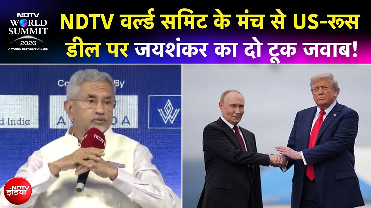 NDTV World Summit 2026 : 'जब तक समझौता हो ना जाए...' रूस-अमेरिका तेल डील पर क्या बोले S Jaishankar?