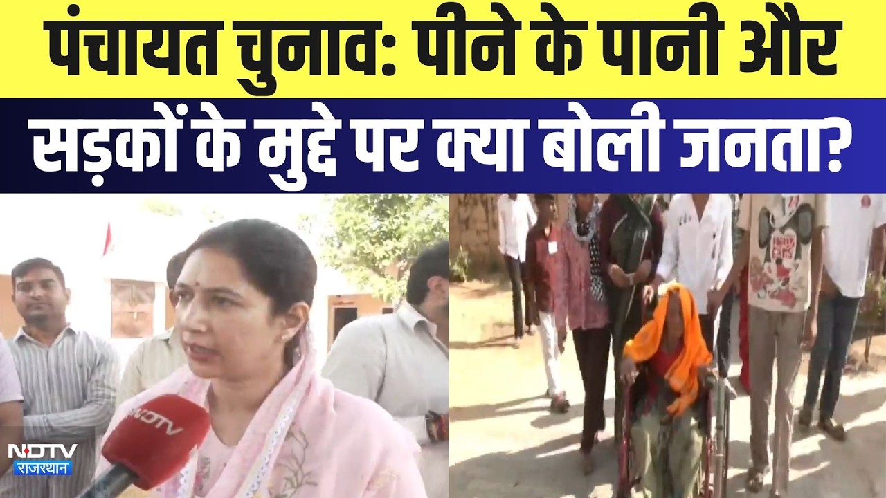 Panchayat Chunav: पीने के पानी और सड़कों के मुद्दे पर क्या बोली जनता? | Top News | Breaking News