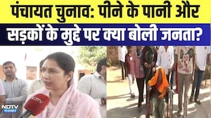 Panchayat Chunav: पीने के पानी और सड़कों के मुद्दे पर क्या बोली जनता? | Top News | Breaking News