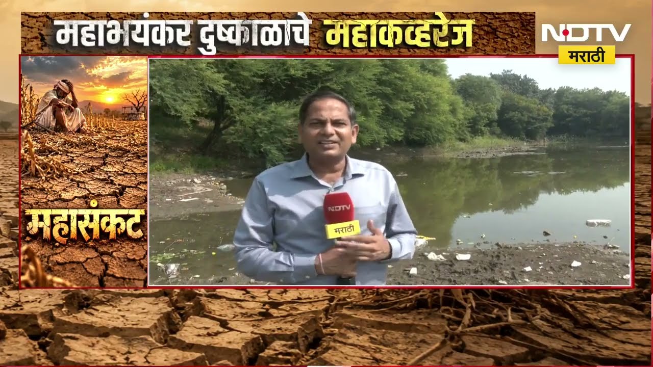 Nagpur Drought| दुष्काळाचं संकट, नागपुरातील तलाव दुर्लक्षित, 27 एकरांचा तलाव उरला अवघा 6 एकर