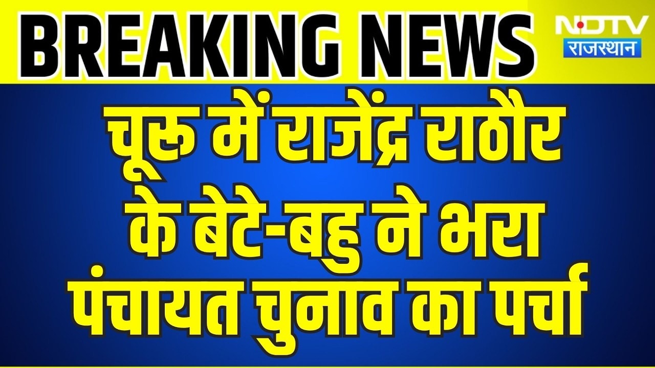 Churu में Rajendra Rathore के बेटे-बहु ने भरा Panchayat Elections का पर्चा | Top News | Breaking