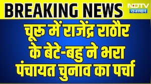 Churu में Rajendra Rathore के बेटे-बहु ने भरा Panchayat Elections का पर्चा | Top News | Breaking