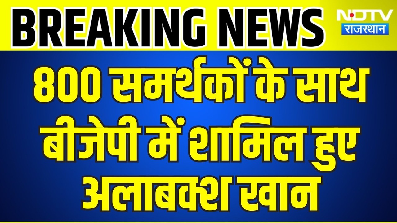 Balotra News: 800 समर्थकों के साथ BJP में शामिल हुए Alabaksh Khan | Panchayat Chunav | Breaking News