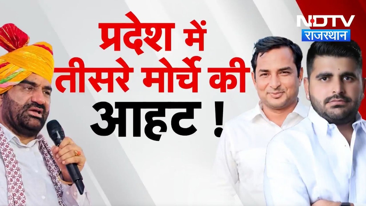 Rajasthan Politics: Hanuman Beniwal, Ravindra Bhati और Naresh Meena बिगाड़ेंगे BJP-कांग्रेस का खेल?