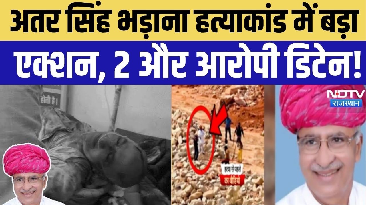 Atar Singh Bhadana Murder Case: अतर सिंह भड़ाना हत्याकांड में बड़ा एक्शन, 2 और आरोपी डिटेन!